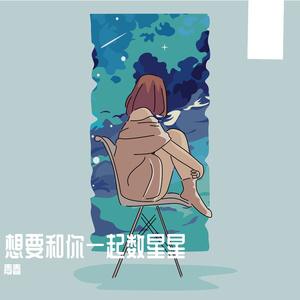 想要和你一起数星星