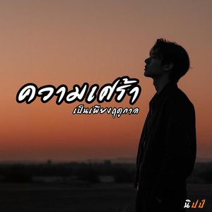 ความเศร้าเป็นเพียงฤดูกาล