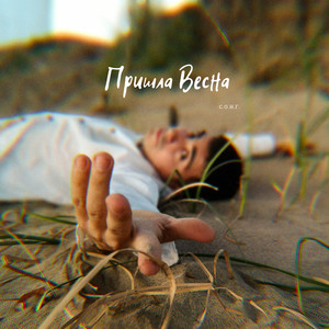 Пришла весна