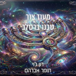 מעוז צור - טכנו ברסלב (feat. תומר אברהם)