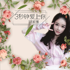 3秒钟爱上你 (伴奏)