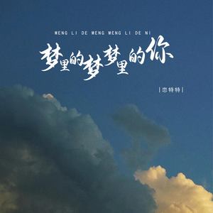 梦里的梦梦里的你