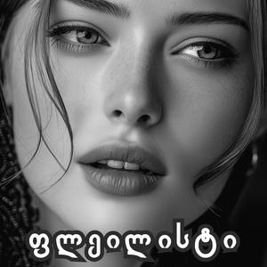 შენ ერთი გამიგებ - ქოვერი - ფლეილისტი