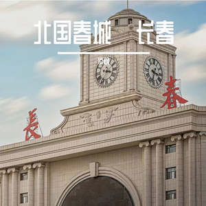 北国春城·长春