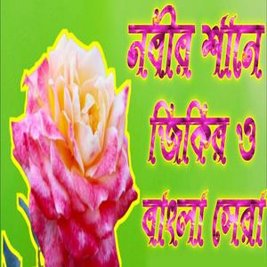 নবীর শানে জিকির ও বাংলা সের মরমী সূরের এই জিকির শুনুন আপনার রূদয় ঠান্ডা হবে ইনশাআল্লাহ |