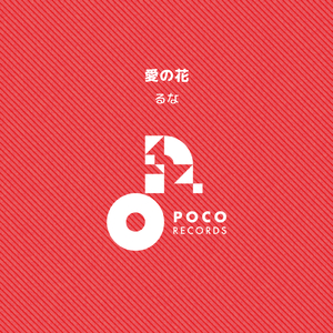 愛の花 (INSTRUMENTAL)