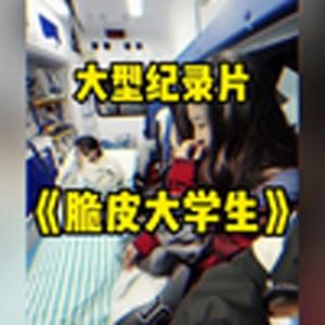 大型纪录片《脆皮大学生》