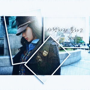 늦어서미안해(사랑하지못하고)