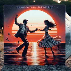 ท่ามกลางแสงตะวันในค่ำคืนนี้