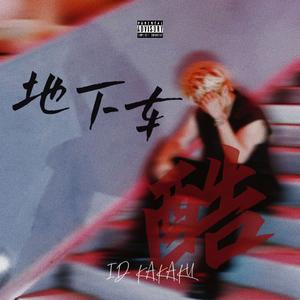 焕.诗 Prod.EVO MUSIC&joc10