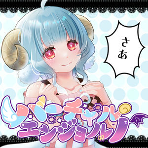 バーチャルエンジョルノ