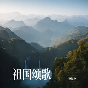 祖国颂歌