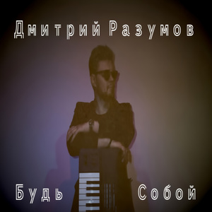 Будь собой