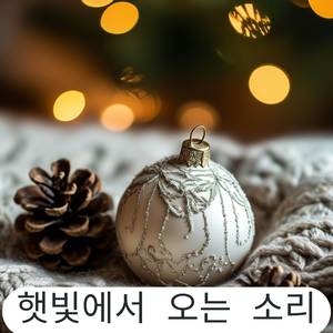 피아노와 함께하는 크리스마스 – 평화로운 휴식 시간