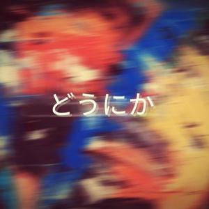 どうにか