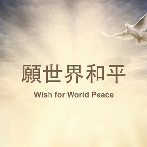 愿世界和平 (feat. Emma Tsai & Cecillia Lin)