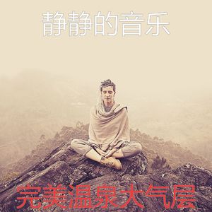 一尘不染冥想印象数