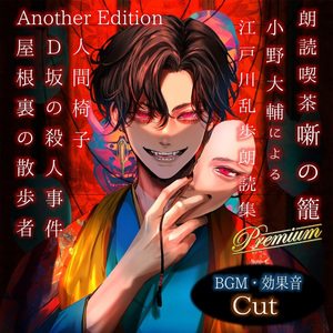 Ｄ坂の殺人事件 AnotherEdition