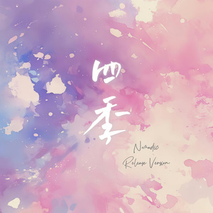 四季(2025 Release Version)