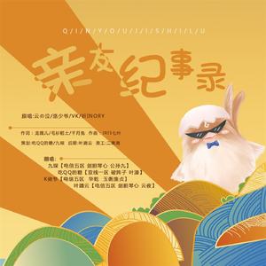 亲友纪事录【剧情版】（翻自 祈Inory）