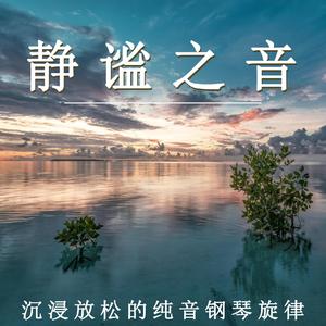 如水流年（钢琴）