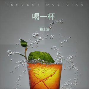 喝一杯（原版伴奏）