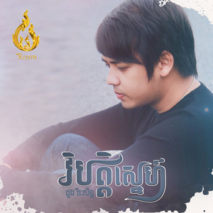 វិបត្តិស្នេហ៍