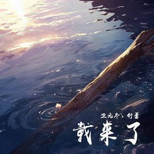 载来了 (女生版)