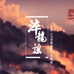 【女神】《淬龙谣》多言不如守中 手游《九剑魔龙传》主题曲（Cover 伦桑）