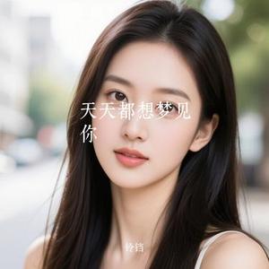 天天都想梦见你 (Cover 胡蜜丹)
