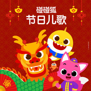 鲨鱼一家过春节 (节目)