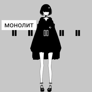 монолит