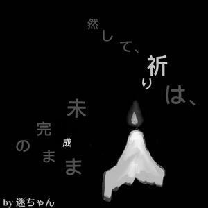 然して、祈りは、未完成のまま