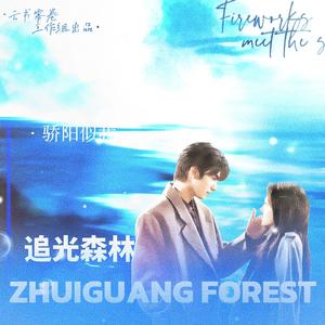 追光森林——骄阳似我同人曲