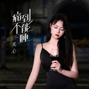 痛到不能睡 (心突然空了)