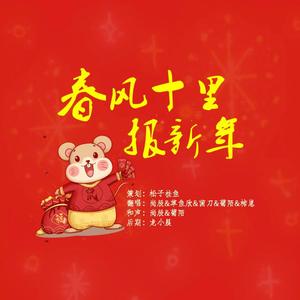 春风十里报新年