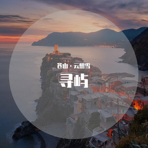 寻屿（翻自 阿YueYue）