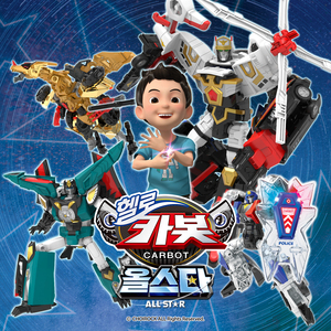 비밀친구 헬로카봇 (헬로카봇 올스타 오프닝)