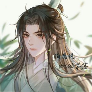 伯虎说 (治愈女声版)