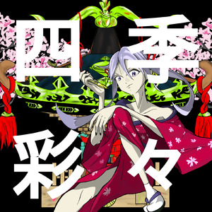 四季彩々 (feat. 初音ミク)