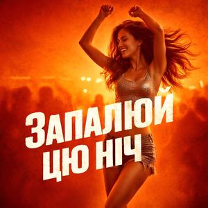 Запалюй цю ніч