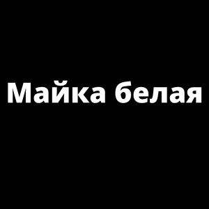 Майка белая