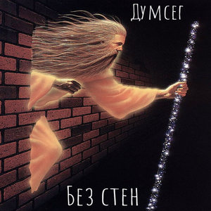 Без стен