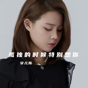 孤独的时候特别想你