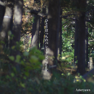 ひとりぽっちのパレード