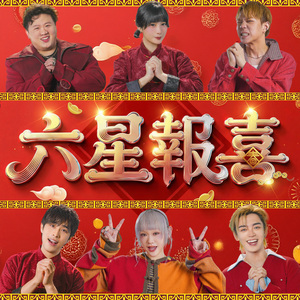 六星报喜