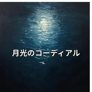 月光のコーディアル