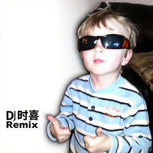 你离开的事实(DJ时喜版)