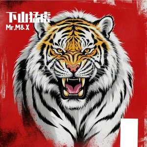 下山猛虎_96khz_32bit