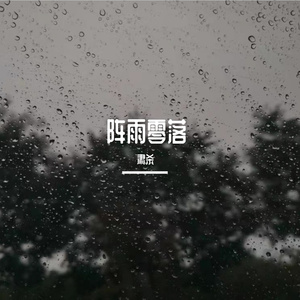 阵雨